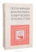 Популярная библиотека химических элементов (комплект из 2 книг) Популярная библиотека химических элементов (комплект из 2 книг) / Популярная библиотека химических элементов